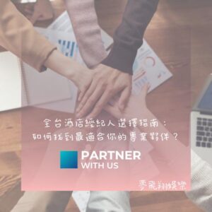 2025 全台酒店經紀人選擇指南：如何找到最適合你的專業夥伴